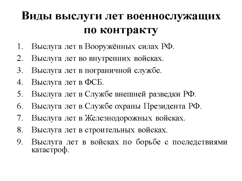 Виды выслуги лет военнослужащих по контракту  Выслуга лет в Вооружённых силах РФ. Выслуга